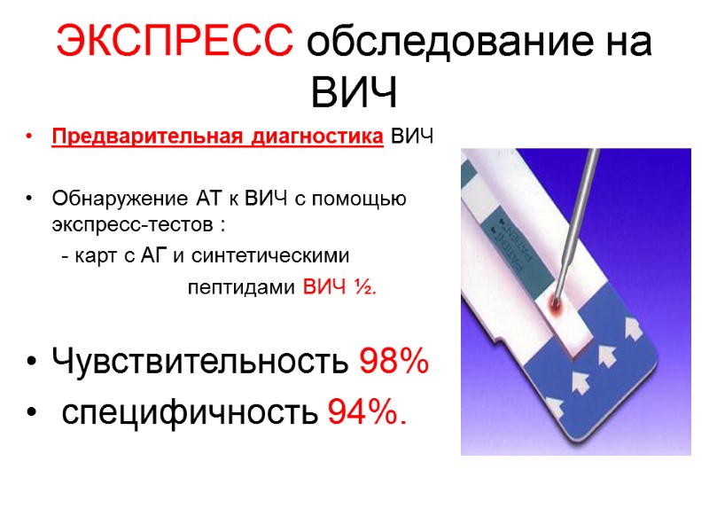Предварительная диагностика ВИЧ  Обнаружение АТ к ВИЧ с помощью экспресс-тестов :  